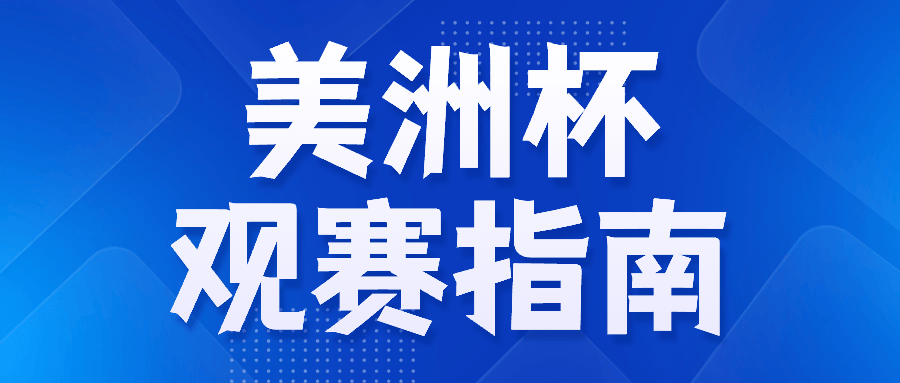 根廷加拿大揭幕战赛程、观看方法汇总ag旗舰厅2024美洲杯观赛指南阿(图4)